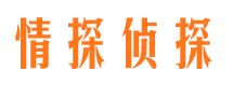 个旧情探私家侦探公司